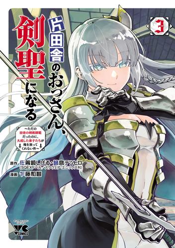 片田舎のおっさん、剣聖になる～ただの田舎の剣術師範だったのに、大成した弟子たちが俺を放ってくれない件～　３