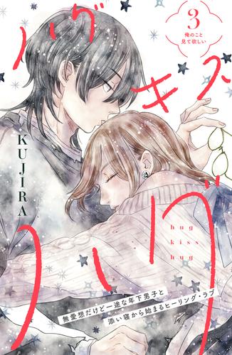 ハグ キス ハグ［ｃｏｍｉｃ ｔｉｎｔ］ 分冊版（３） | 漫画全巻