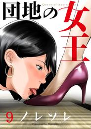 団地の女王９