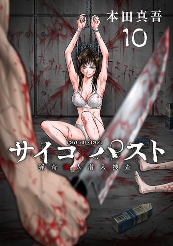 サイコ×パスト　猟奇殺人潜入捜査(話売り)　#10