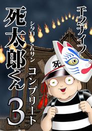 死太郎くんコンプリート(3)