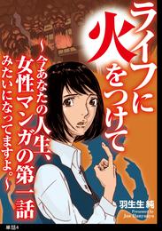 ライフに火をつけて　～今あなたの人生、女性マンガの第一話みたいになってますよ。～【単話】（４）