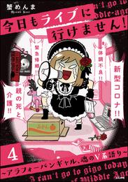 今日もライブに行けません！ ～アラフォーバンギャル、魂のV系語り～（分冊版）　【第4話】