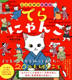 てらにゃんこ こころがけえほん