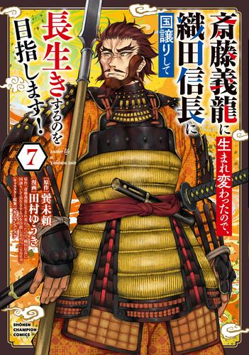 [12月上旬より発送予定]斎藤義龍に生まれ変わったので、織田信長に国譲りして長生きするのを目指します! (1-7巻 最新刊)[入荷予約]