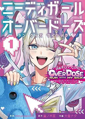 ニーディガールオーバードーズ ラン ウィズ マイシック (1巻 最新刊)