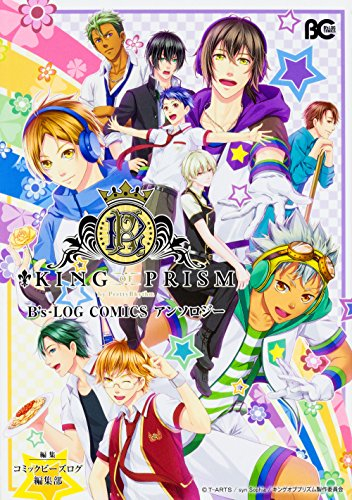 KING OF PRISM by PrettyRhythm B’s-LOG COMICSアンソロジー (1巻 全巻)