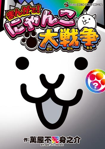 まんがで!にゃんこ大戦争?巻