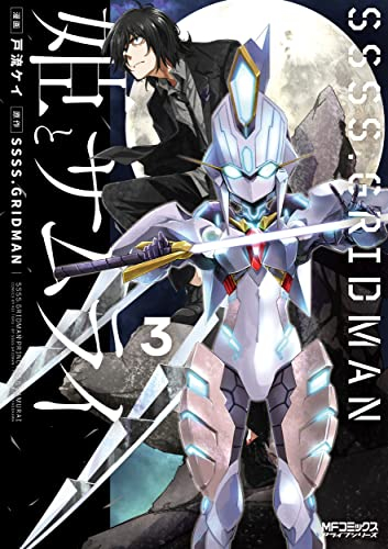 SSSS.GRIDMAN 姫とサムライ (1-3巻 全巻)