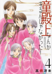 童殿上なんかするんじゃなかった! (1-4巻 最新刊)