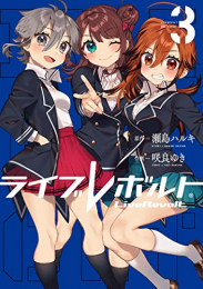 ライブレボルト(1-3巻 全巻)