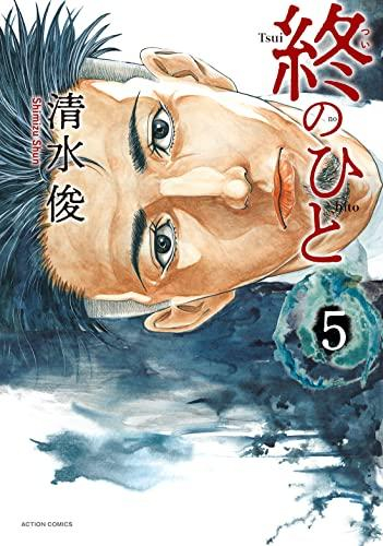 終のひと (1-5巻 全巻)