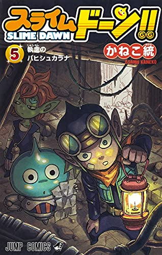 スライムドーン 1 4巻 最新刊 漫画全巻ドットコム