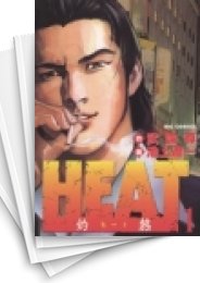 [中古]HEAT -灼熱- (1-17巻 全巻)