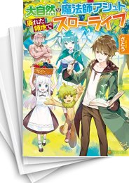 [中古][ライトノベル]大自然の魔法師アシュト、廃れた領地でスローライフ (全9冊)