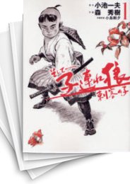 [中古]そして -子連れ狼 刺客の子- (1-5巻)