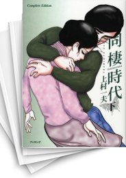 [中古]同棲時代 (1-3巻 全巻)