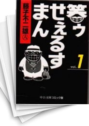 [中古]笑ゥせぇるすまん [文庫版] (1-5巻 全巻)