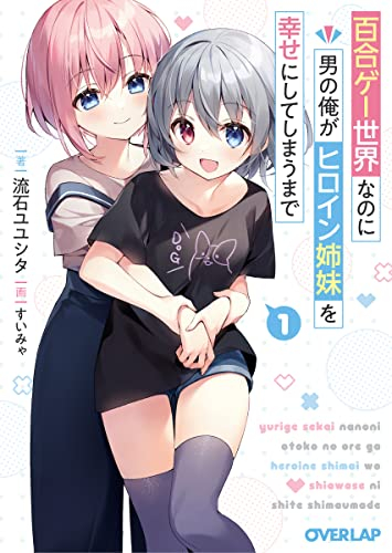 [ライトノベル]百合ゲー世界なのに男の俺がヒロイン姉妹を幸せにしてしまうまで (全1冊)