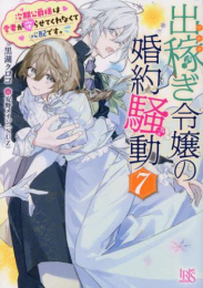 [ライトノベル]出稼ぎ令嬢の婚約騒動 (全6冊)