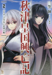 [ライトノベル]秋津皇国興亡記 (全2冊)
