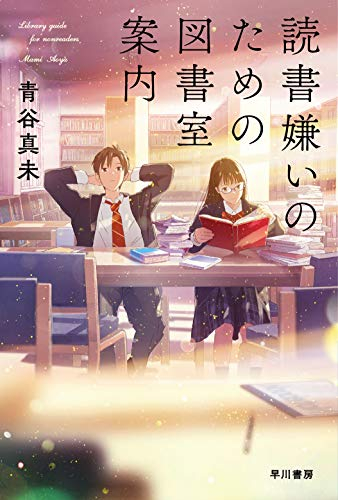 ライトノベル 読書嫌いのための図書室案内 全1冊 漫画全巻ドットコム