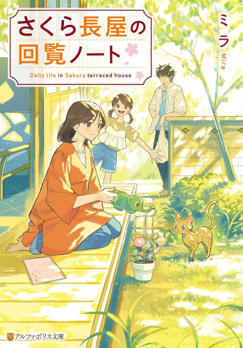 [ライトノベル]さくら長屋の回覧ノート (全1冊)