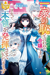 [ライトノベル]一家の恥と言われた令嬢ですが、嫁ぎ先で本領を発揮させていただきます (全1冊)