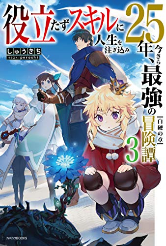 [ライトノベル]役立たずスキルに人生を注ぎ込み25年、今さら最強の冒険譚 (全3冊)