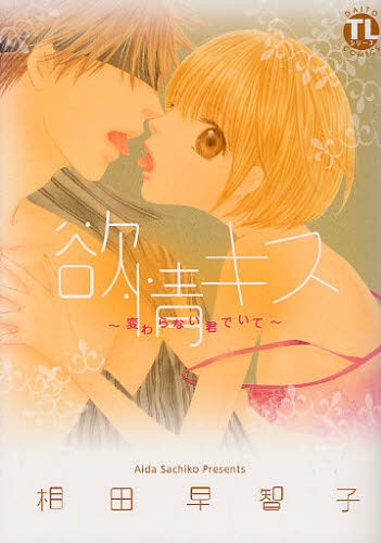 欲情キス 変わらない君でいて (1巻 全巻)