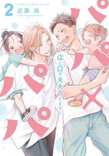 パパ×パパ〜αとΩで夫夫やってます〜 (1-2巻 最新刊)