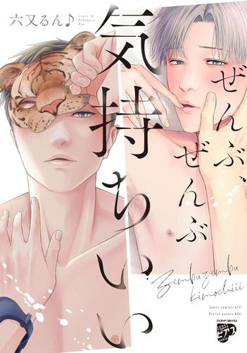 ぜんぶ、ぜんぶ気持ちいい (1巻 全巻)