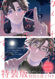 カメレオンはてのひらに恋をする。(3) 小冊子付き特装版