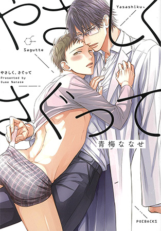 やさしく、さぐって (1巻 全巻)