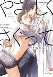 やさしく、さぐって (1巻 全巻)