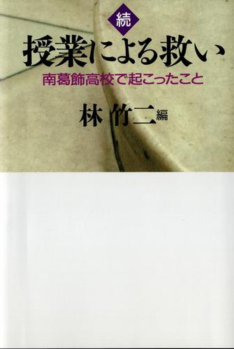 続 授業による救い　　南葛飾高校で起こったこと