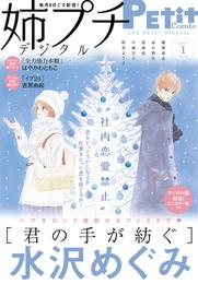 姉プチデジタル【電子版特典付き】 2021年1月号（2020年12月8日発売）