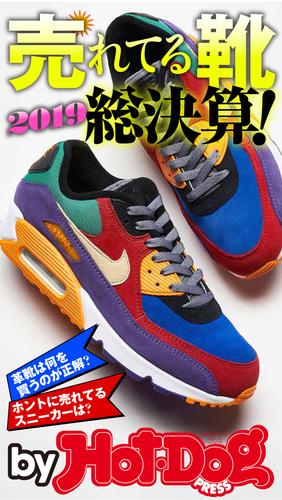 バイホットドッグプレス 売れてる靴　２０１９総決算！ 2019年12/6号