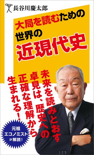 大局を読むための世界の近現代史