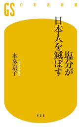 塩分が日本人を滅ぼす