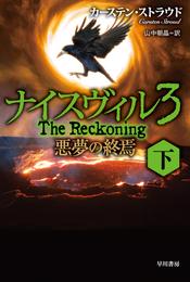 ナイスヴィル３　悪夢の終焉　下