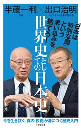 世界史としての日本史（小学館新書）