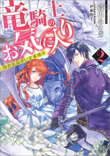 竜騎士のお気に入り 2 侍女はねがいを実現中