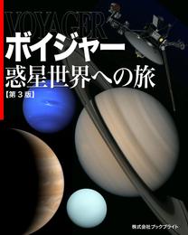 ボイジャー 惑星世界への旅【第3版】