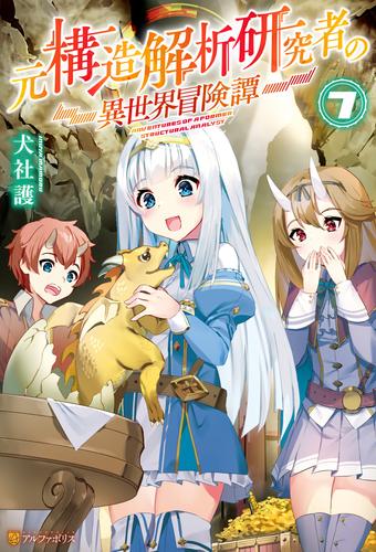 電子版 元構造解析研究者の異世界冒険譚７ 犬社護 ヨシモト 漫画全巻ドットコム