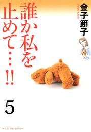 誰か私を止めて…！！【分冊版】　5