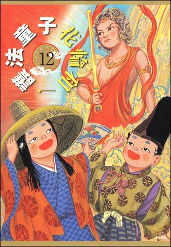 護法童子（分冊版） 12 冊セット 全巻