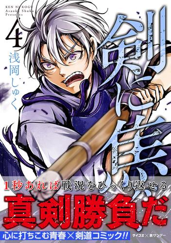 剣に焦ぐ（４）