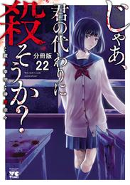 じゃあ、君の代わりに殺そうか？【分冊版】　２２