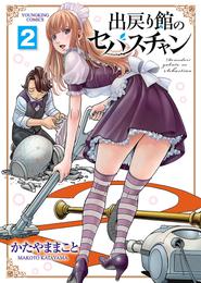 出戻り館のセバスチャン 2 冊セット 最新刊まで